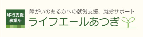 ライフエールあつぎ