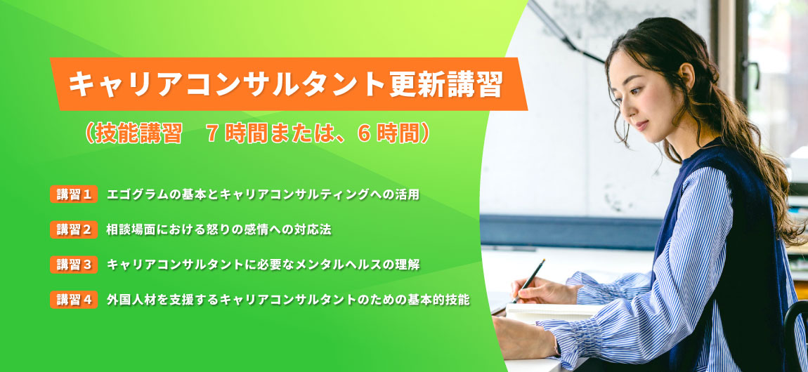 キャリコン更新講習