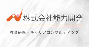 株式会社能力開発