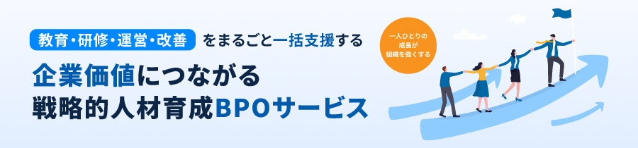 人材育成BPO
