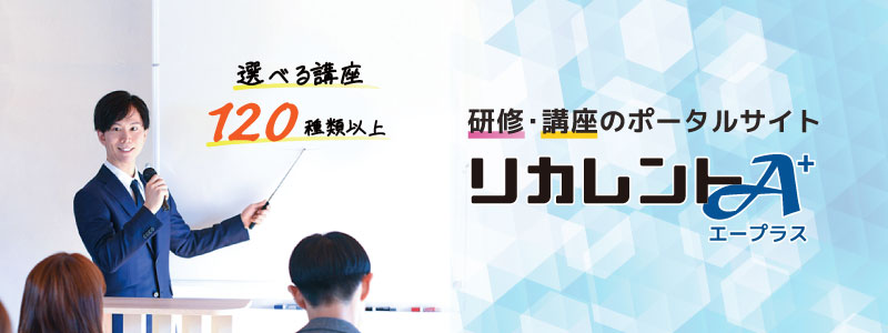 選べる講座120種類以上 研修・講座のポータルサイト リカレントエープラス