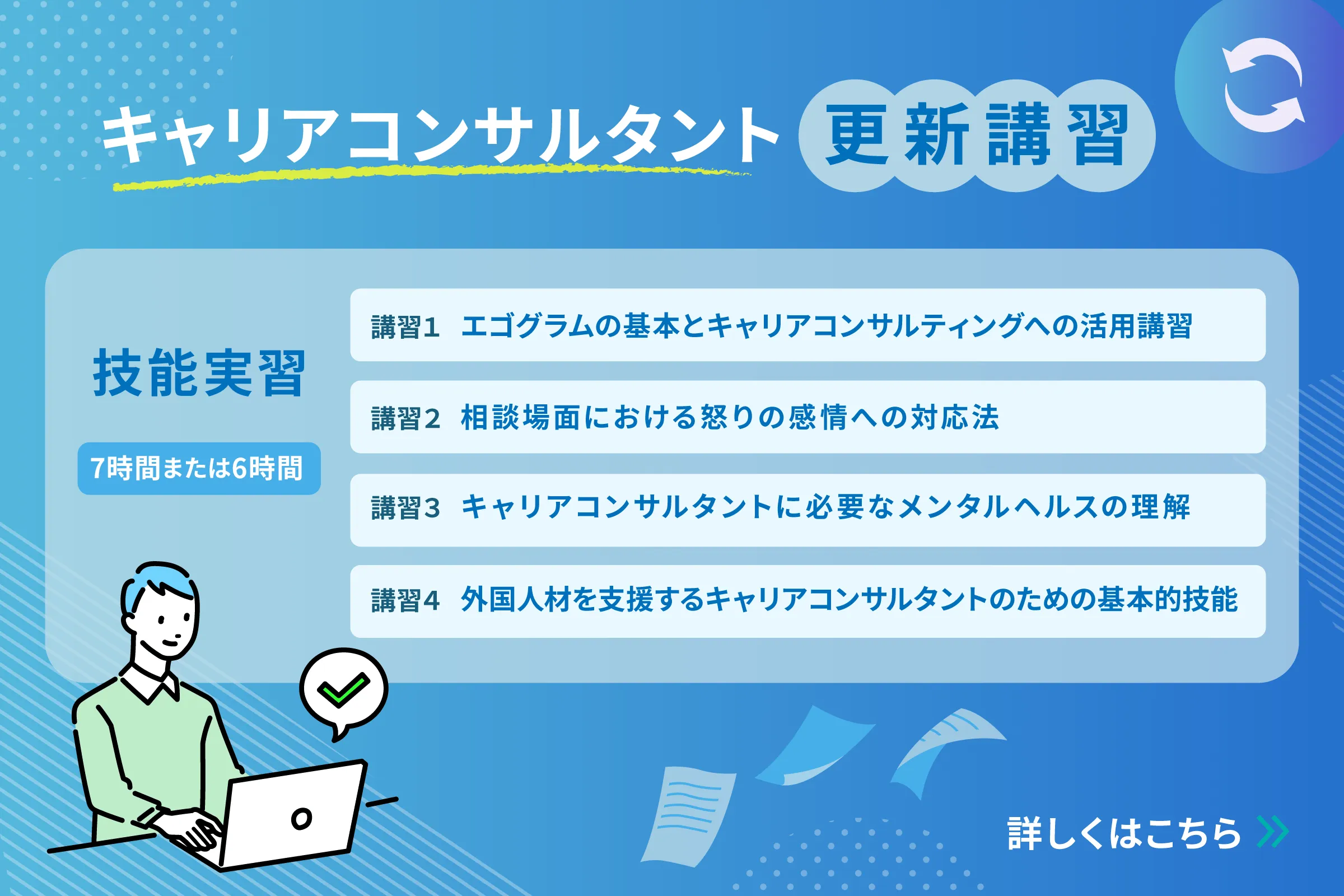 キャリアコンサルタント更新講習