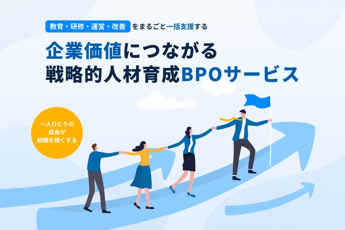 人材育成BPO