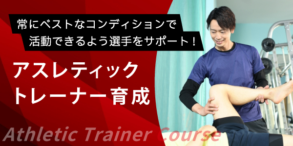 アスレティックトレーナー育成