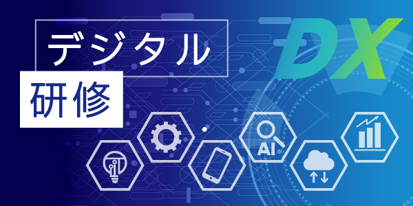 デジタル研修（ITツール活用）