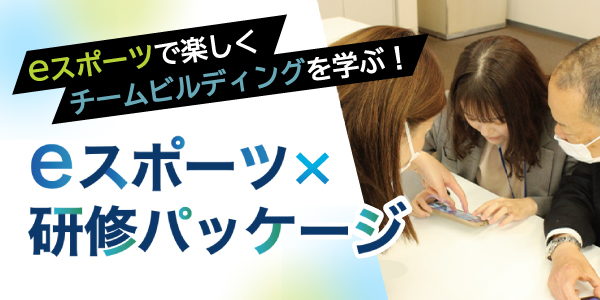 「e-sports」でTeamBuilding