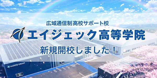エイジェック高等学院開校