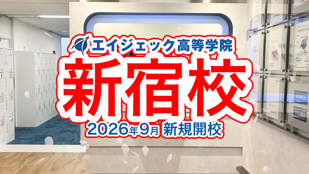 エイジェック高等学院 新宿校
