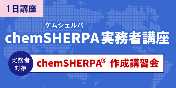 chemSHERPA（ケムシェルパ）実務者講座【1日】