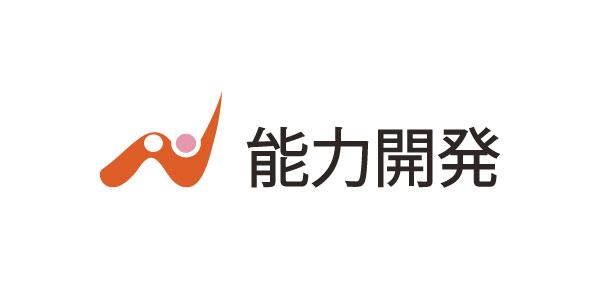 能力開発